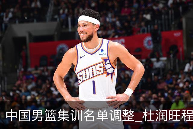中国男篮集训名单调整 杜润旺程帅澎启程回国
