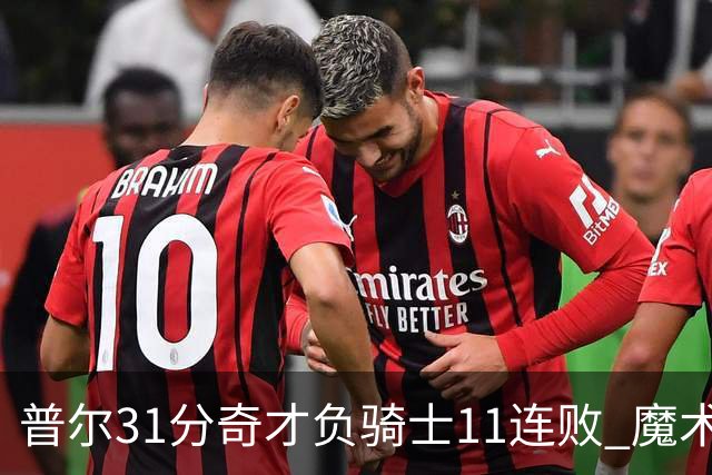 普尔31分奇才负骑士11连败 魔术负老鹰止3连胜